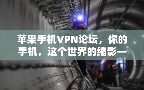 苹果手机VPN论坛，你的手机，这个世界的缩影—你值得拥有！