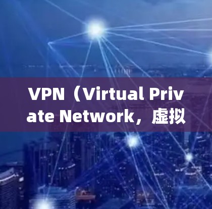 VPN（Virtual Private Network，虚拟网络）和翻墙（Forking）是两个不同的概念，通常被用在不同的上下文中