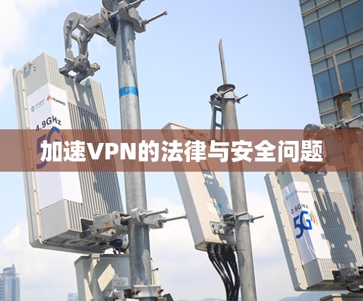 加速VPN的法律与安全问题