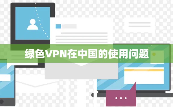 绿色VPN在中国的使用问题