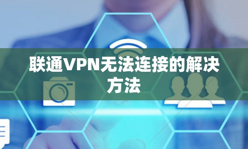 联通VPN无法连接的解决方法