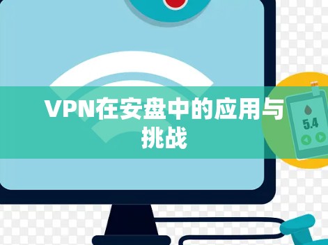 VPN在安盘中的应用与挑战