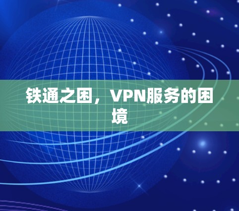 铁通之困，VPN服务的困境