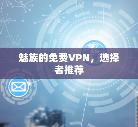 魅族的免费VPN，选择者推荐