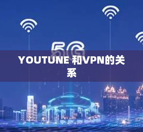 YOUTUNE 和VPN的关系