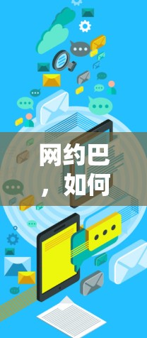 网约巴，如何购买iOS设备的VPN？