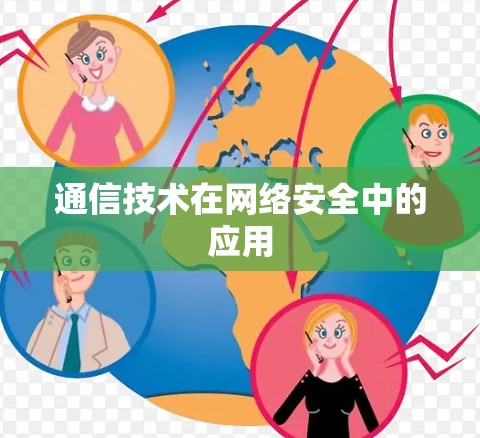 通信技术在网络安全中的应用