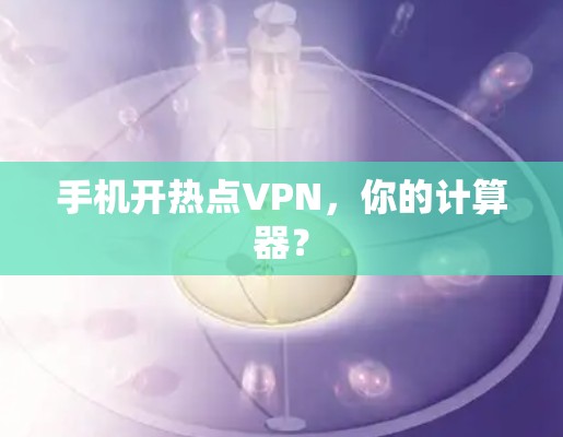手机开热点VPN，你的计算器？