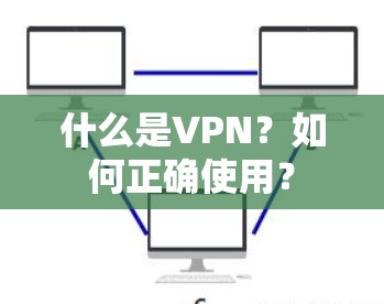 什么是VPN？如何正确使用？