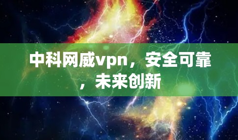 中科网威vpn，安全可靠，未来创新