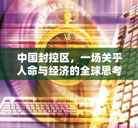 中国封控区，一场关乎人命与经济的全球思考