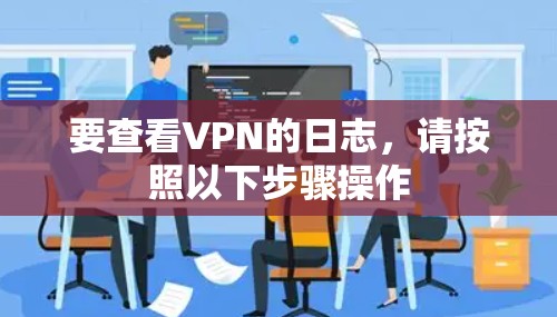 要查看VPN的日志，请按照以下步骤操作