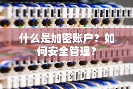 什么是加密账户？如何安全管理？