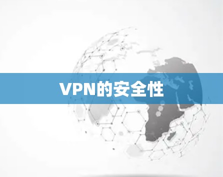 VPN的安全性