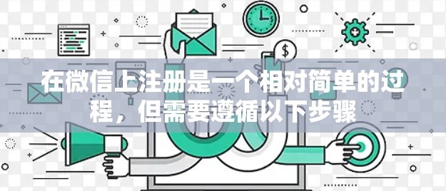 在微信上注册是一个相对简单的过程，但需要遵循以下步骤