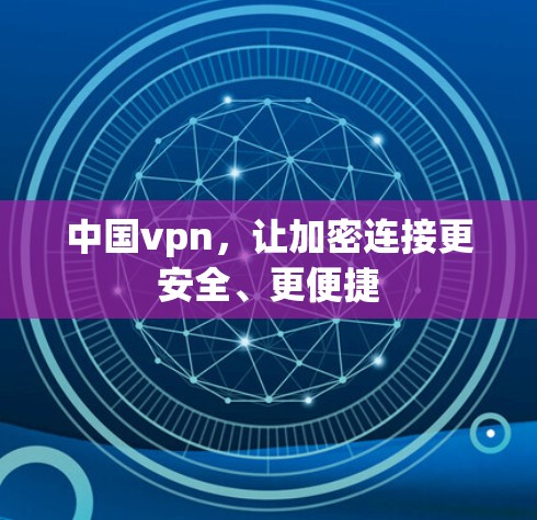 中国vpn，让加密连接更安全、更便捷