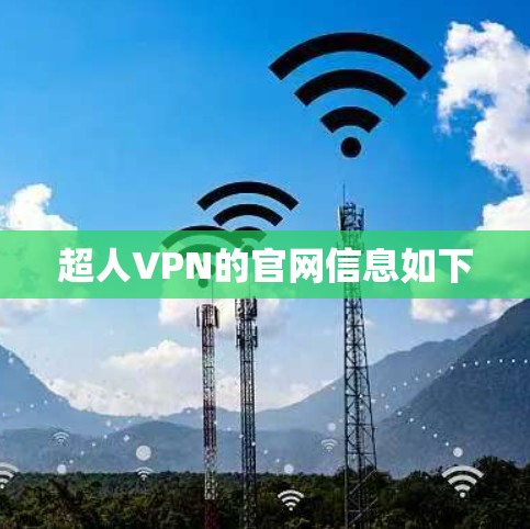 超人VPN的官网信息如下