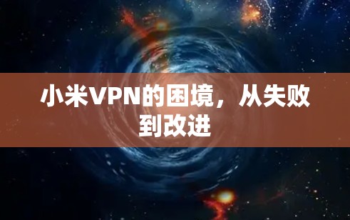 小米VPN的困境，从失败到改进