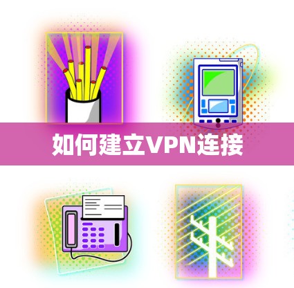 如何建立VPN连接