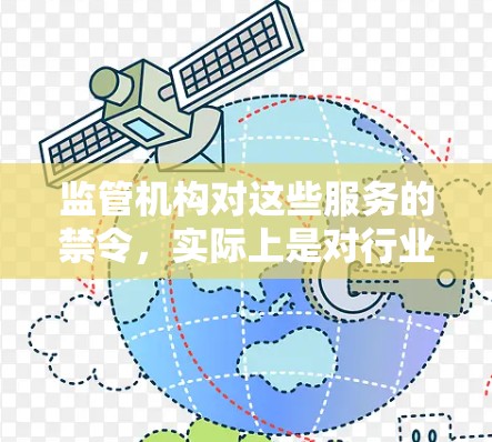 监管机构对这些服务的禁令，实际上是对行业规范的挑战。随着技术的不断进步，一些服务可能无法满足监管机构对安全性的要求，从而被迫被禁用。这种现象在互联网行业并不罕见，许多互联网企业也面临着类似的监管挑战