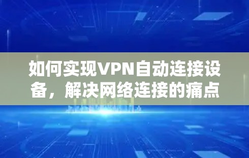 如何实现VPN自动连接设备，解决网络连接的痛点
