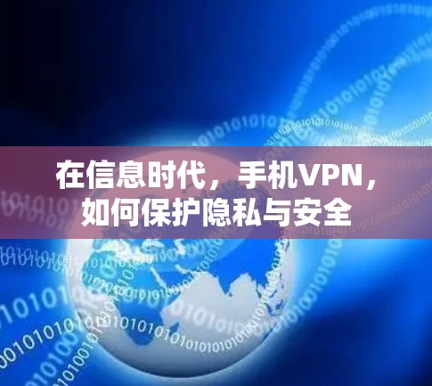 在信息时代，手机VPN，如何保护隐私与安全