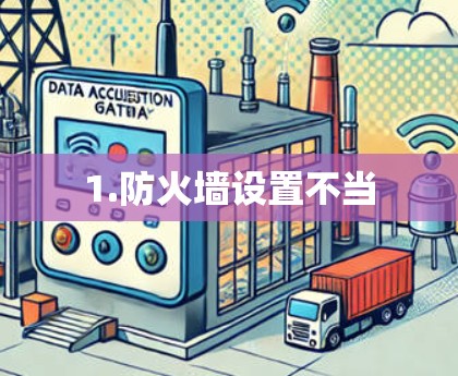 1.防火墙设置不当