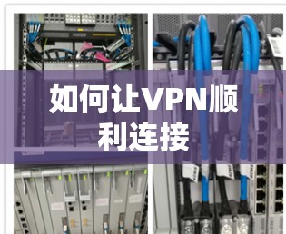 如何让VPN顺利连接