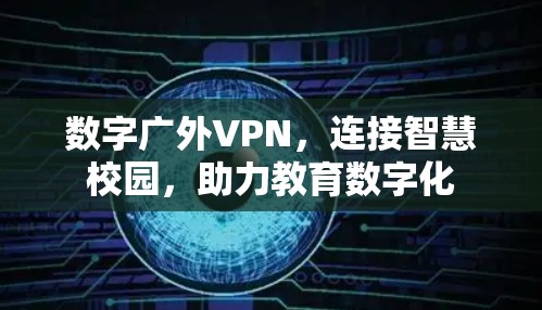 数字广外VPN，连接智慧校园，助力教育数字化
