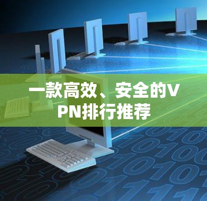 一款高效、安全的VPN排行推荐
