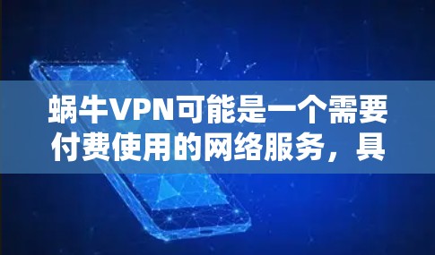 蜗牛VPN可能是一个需要付费使用的网络服务，具体信息如下
