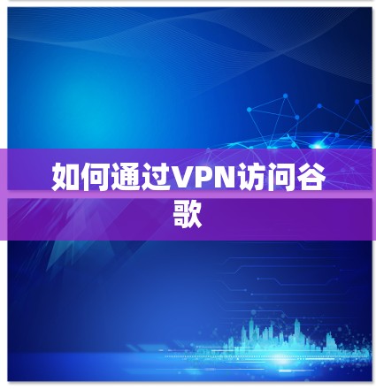 如何通过VPN访问谷歌