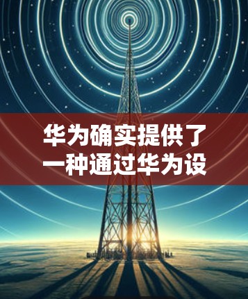 华为确实提供了一种通过华为设备添加VPN功能的体验，具体步骤如下