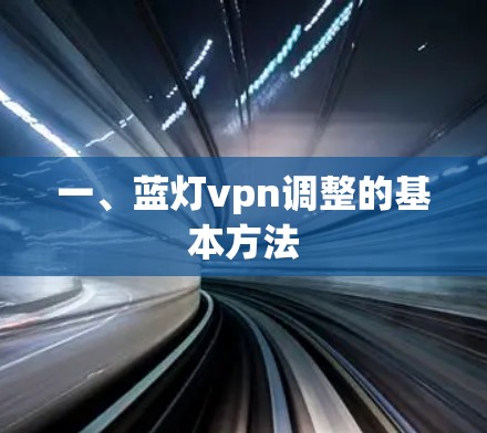 一、蓝灯vpn调整的基本方法