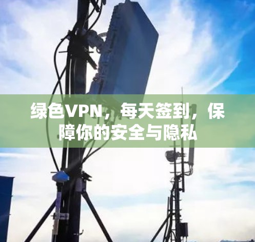 绿色VPN，每天签到，保障你的安全与隐私