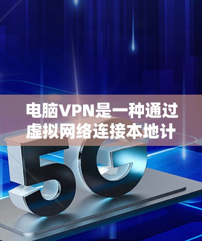 电脑VPN是一种通过虚拟网络连接本地计算机和远程服务器的技术，旨在提供安全的文件传输服务。以下是使用电脑VPN浏览文件的步骤和技巧
