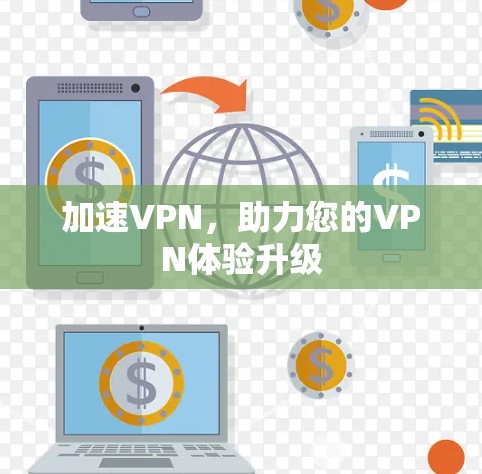 加速VPN，助力您的VPN体验升级