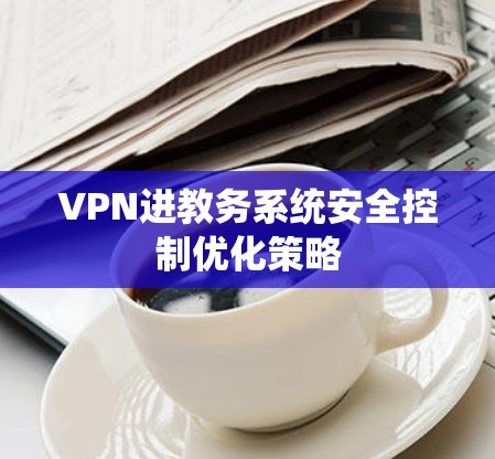 VPN进教务系统安全控制优化策略