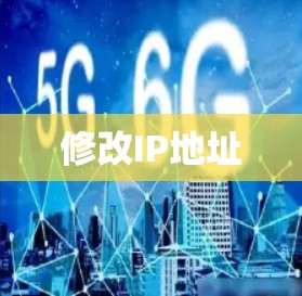 修改IP地址
