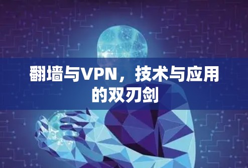 翻墙与VPN，技术与应用的双刃剑