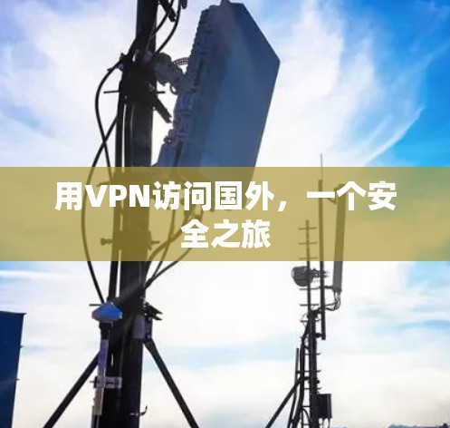用VPN访问国外，一个安全之旅