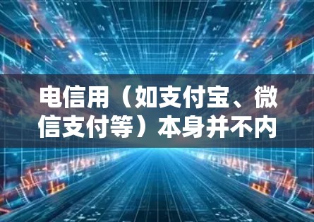 电信用（如支付宝、微信支付等）本身并不内置VPN功能，但可以通过设置VPN来增强安全。以下是使用电信用时可能涉及的VPN设置方法