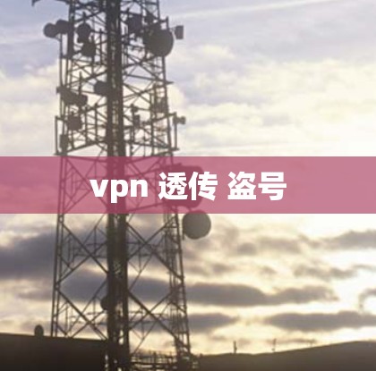 vpn 透传 盗号