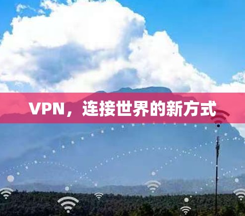 VPN，连接世界的新方式