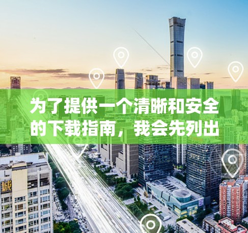 为了提供一个清晰和安全的下载指南，我会先列出一些关于派克斯vpn软件的基本信息