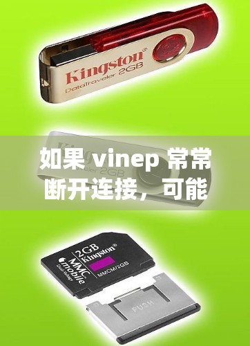如果 vinep 常常断开连接，可能与以下原因有关