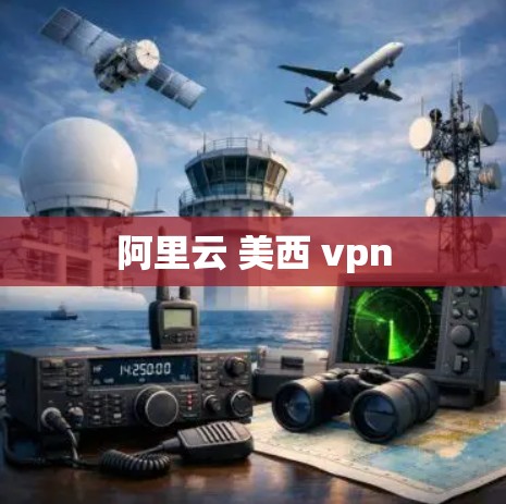 阿里云 美西 vpn