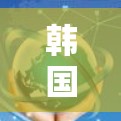 韩国挂VPN代理是指通过某种方式连接到韩国服务器的VPN服务。这些代理通常分为免费和付费两种类型，根据用户的需求选择使用