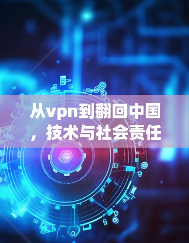 从vpn到翻回中国，技术与社会责任的冲突与思考