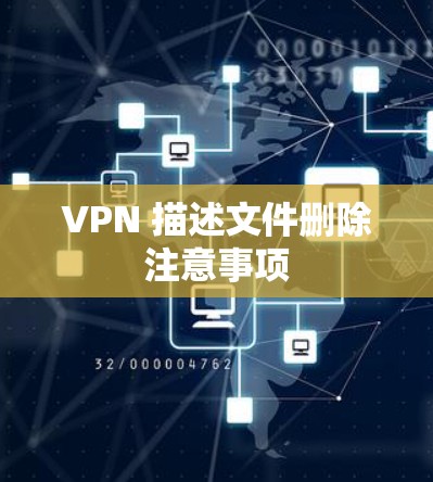 VPN 描述文件删除注意事项